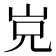 𡶢