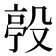 𣪢
