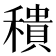 𥢢