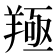 𦎢