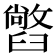 𦦢