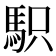 𩢢