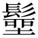 𩮢