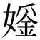 𪦢