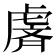 𫊢