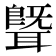𬚢