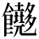 𬲢