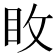 𭾢