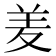𮊢