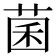 菌