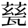 甆