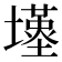 𡒣