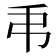 𢎣