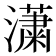𤂣