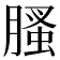 𦞣