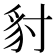 𧲣