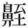 𪖣