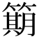 𫂣