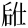 𫪣