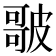 𭊣