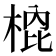 𭪣