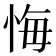 悔