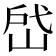 𰎣