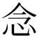 念