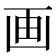 画