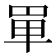 𠦤