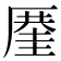 𠪤