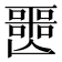 𡂤