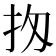𢪤