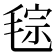 𣮤