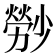 𤎤