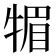𤚤