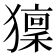 𤢤