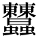𧖤