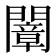 𨶤
