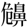 𪖤