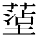 𫮤