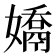 𭒤