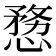 𭞤