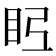 𭾤