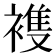 𮖤