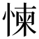 𢛔