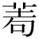 𦰶