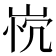 𰎤