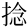 捻