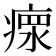 瘝